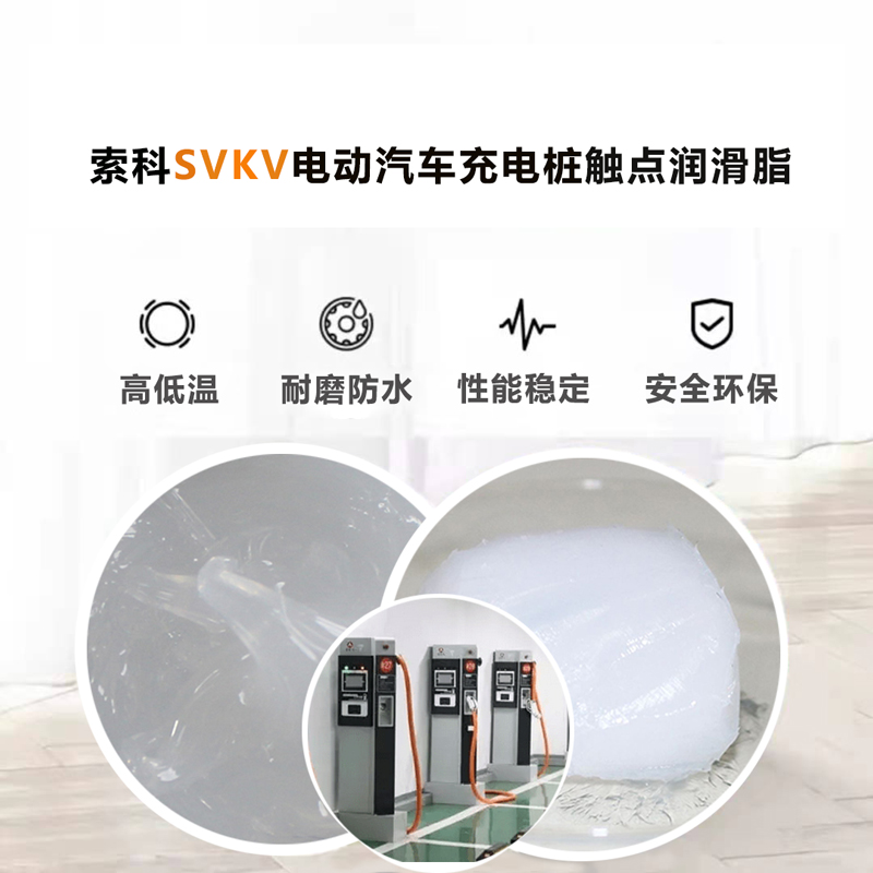 电动汽车充电桩认准索科SVKV 触点润滑油脂！
