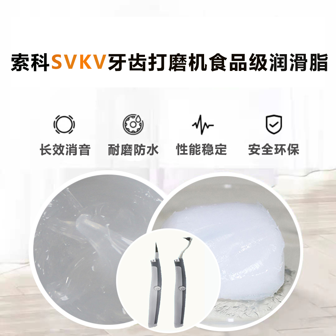 牙齿打磨机润滑脂就选索科SVKV食品级润滑脂，安全又卫生！