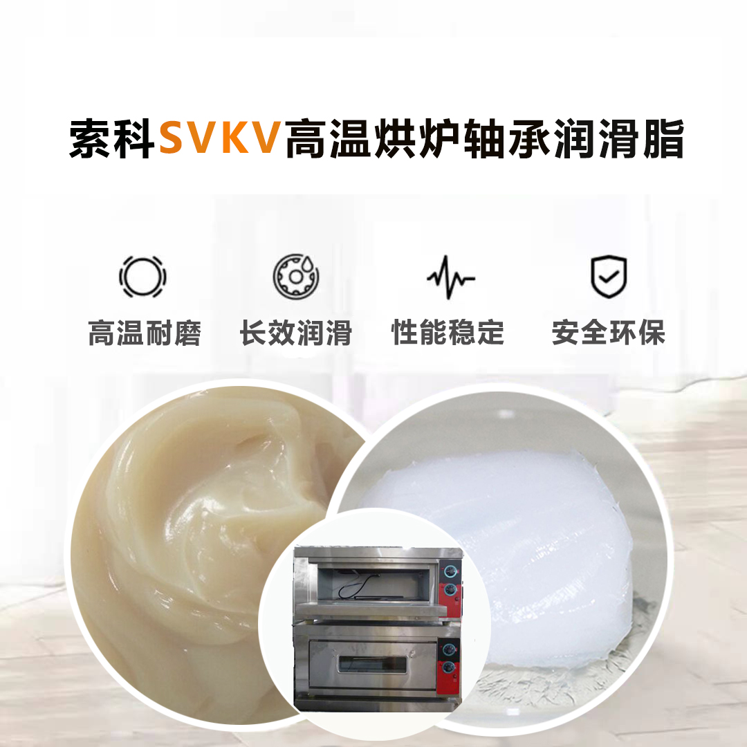 高温烘炉轴承油认准索科SVKV高温轴承油