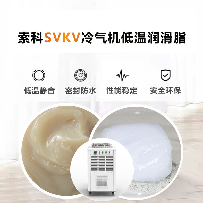 冷气机低温润滑脂认准索科SVKV低温-40℃润滑脂