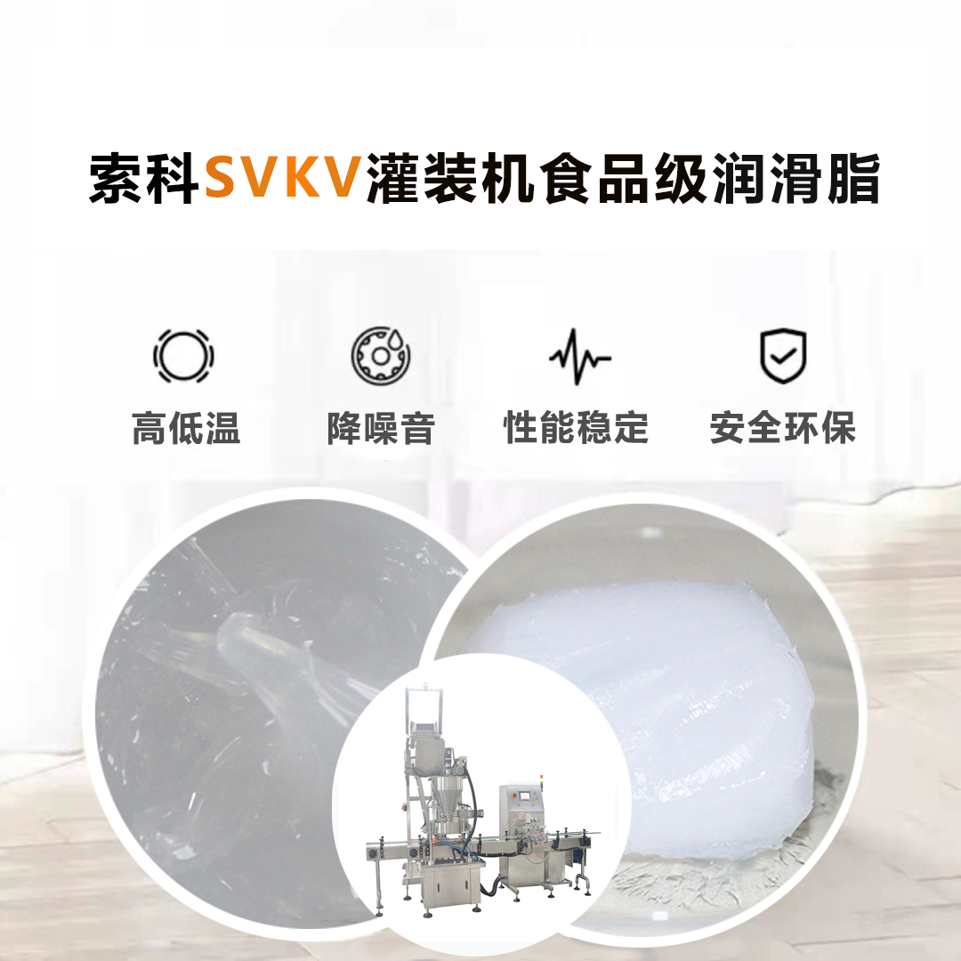 灌装机润滑脂认准索科SVKV食品级润滑脂