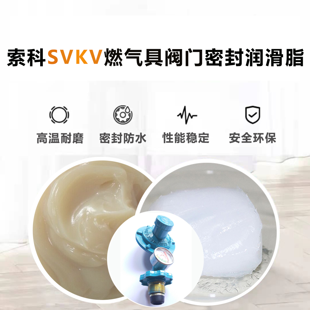 索科为燃气具阀门厂家供应密封防水润滑脂